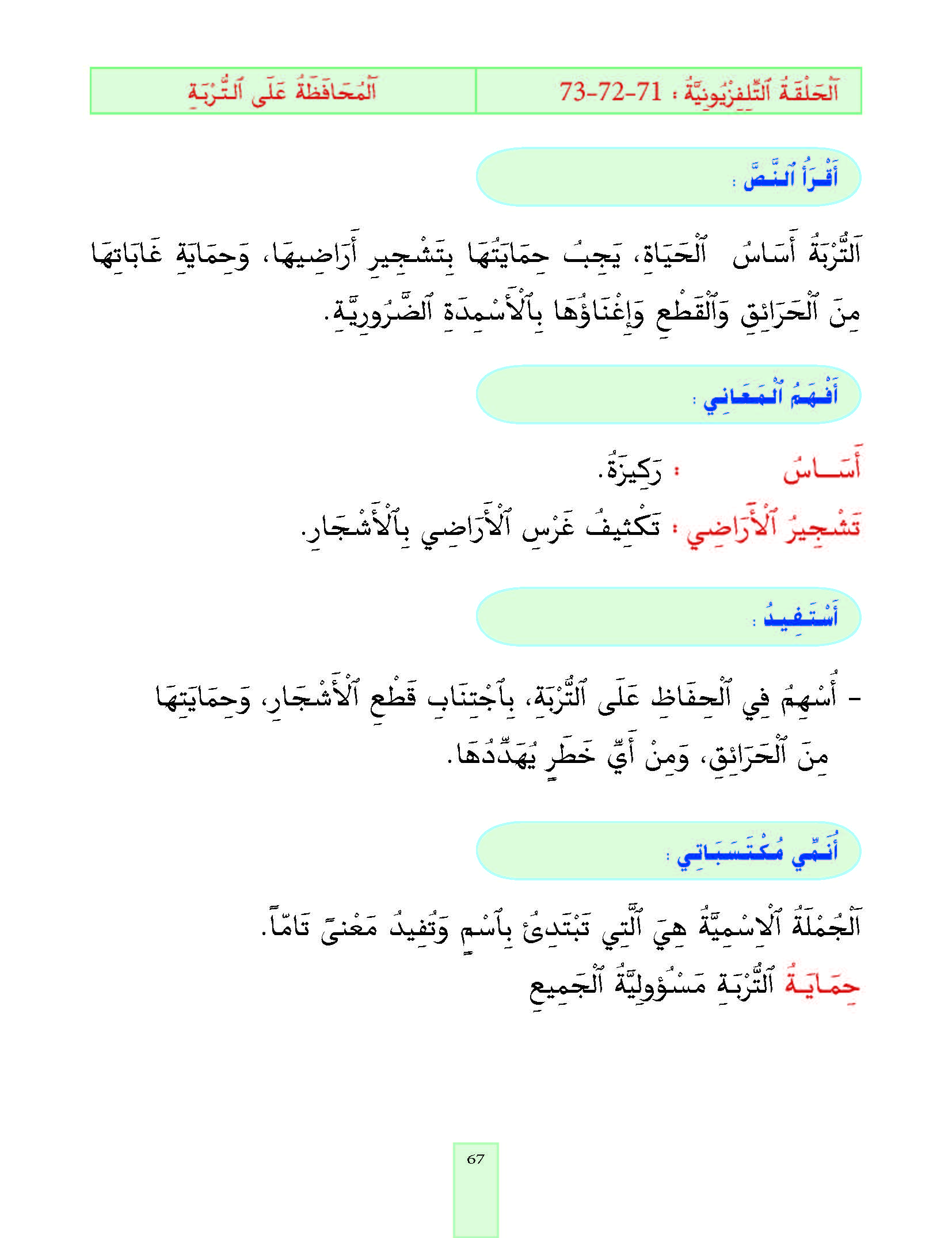 الدرس الثالث والسبعون، المستوى الأول المرحلة الثانية من برنامج محو الأمية بواسطة التلفاز والأنترنيت. الدرس الثالث والسبعون، المستوى الأول المرحلة الثانية من برنامج محو الأمية بواسطة التلفاز والأنترنيت.